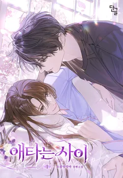 애타는 사이. 1