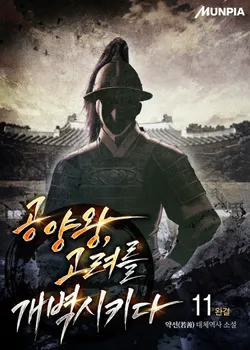 공양왕, 고려를 개벽시키다. 11