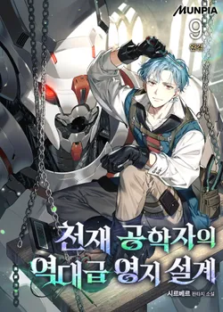 천재 공학자의 역대급 영지 설계. 9