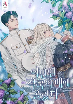 이번엔 적국의 배에 올랐다. 1