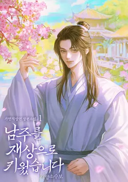 남주를 재상으로 키웠습니다. 1