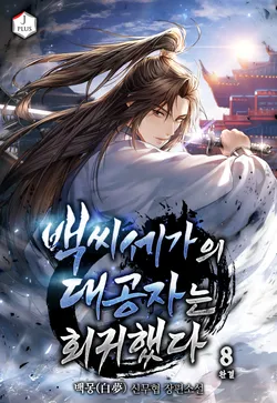 백씨세가의 대공자는 회귀했다 8권