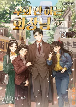 [세트]후회 안 하는 회장님(전13권)