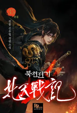 북천전기. 35 (완결)