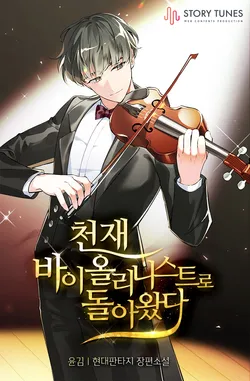 [세트]천재 바이올리니스트로 돌아왔다(전10권)