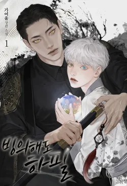 빙의해도 하필. 1