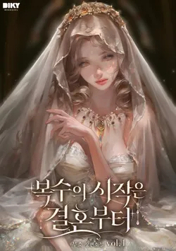 복수의 시작은 결혼부터. 1