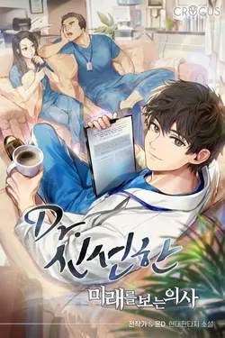 Dr. 신선한 : 미래를 보는 의사 (2부). 10