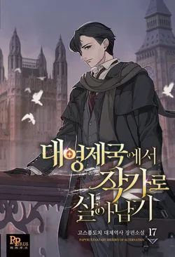 대영제국에서 작가로 살아남기. 외전