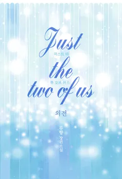 저스트 더 투 오브 어스（Just the two of us). 외전2