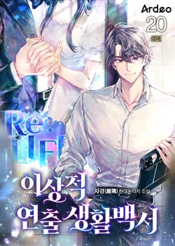 이상적 연출생활백서. 20