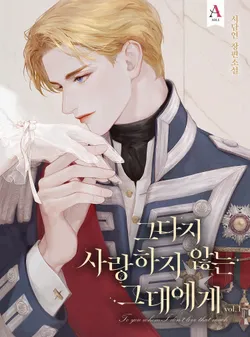 그다지 사랑하지 않는 그대에게. 1