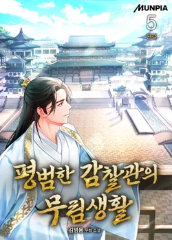 평범한 감찰관의 무림생활. 5