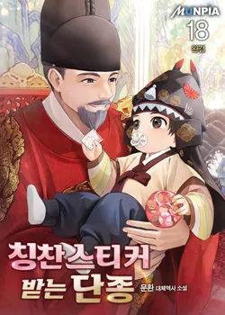 칭찬스티커 받는 단종. 18