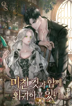 미친 것과 함께 회귀하고 있다. 1