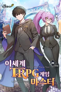 이세계 TRPG 게임마스터 20권