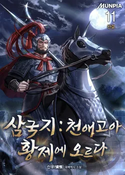 삼국지 : 천애고아, 황제에 오르다. 11