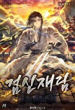 검신재림(劍神再臨) 19권