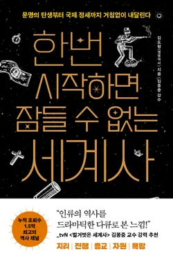 한번 시작하면 잠들 수 없는 세계사