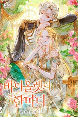 바이올렛의 한마디. 1