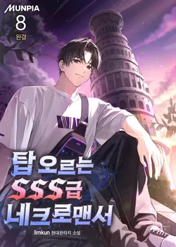 탑 오르는 SSS급 네크로맨서. 8