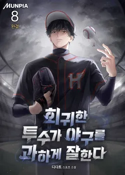 회귀한 투수가 야구를 과하게 잘한다. 8