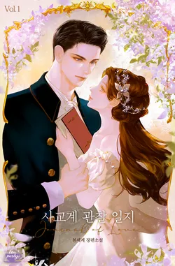 사교계 관찰 일지.1