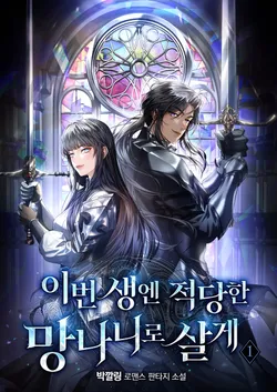 이번 생엔 적당한 망나니로 살게. 1