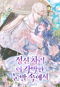 정신 차려 이 각박한 눈발 속에서. 1