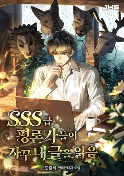 SSS급 평론가들이 자꾸 내 글을 읽음. 8