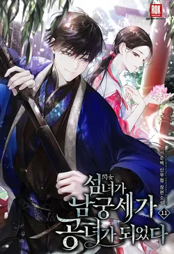 섬녀(閃女)가 남궁세가 공녀가 되었다. 11