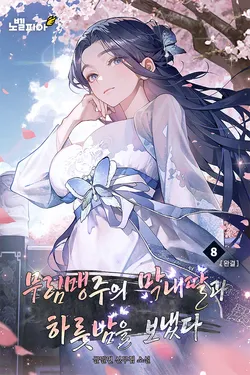 무림맹주의 막내딸과 하룻밤을 보냈다 8권