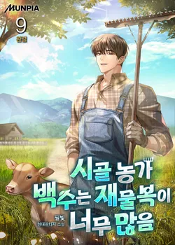 시골 농가 백수는 재물복이 너무 많음. 9
