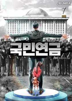 국민연금. 7