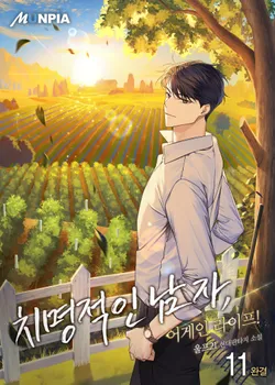 치명적인 남자, 어게인 라이프!. 11