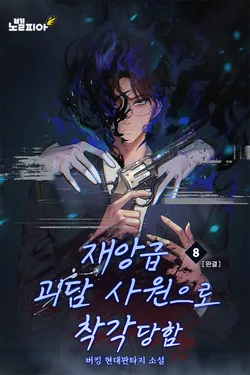 재앙급 괴담 사원으로 착각당함 8권