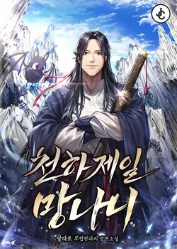 천하제일 망나니