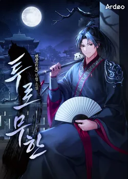 투로무한(偸路無限)