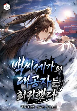 백씨세가의 대공자는 회귀했다