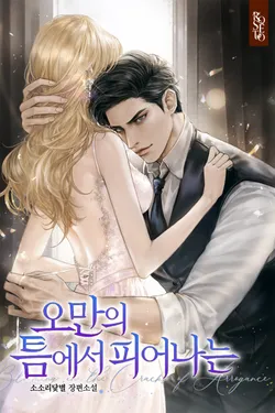 오만의 틈에서 피어나는