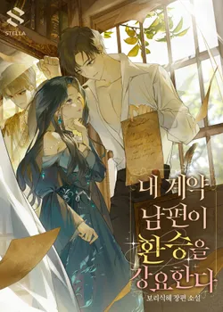 내 계약 남편이 환승을 강요한다