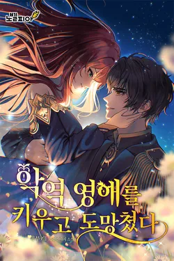 악역 영애를 키우고 도망쳤다