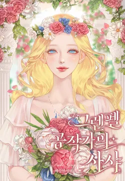 그렌펠 공작가의 사샤