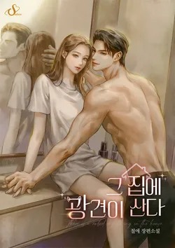 그 집에 광견이 산다