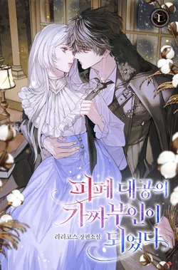 피폐 대공의 가짜 부인이 되었다