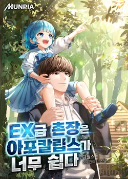 EX급 촌장은 아포칼립스가 너무 쉽다