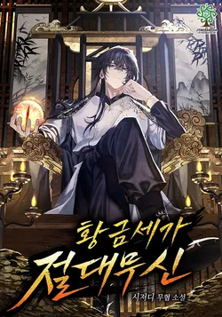 황금세가 절대무신