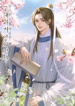 고대과거 양와일상