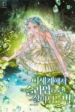 이세계에서 슬라임으로 살아남는 법