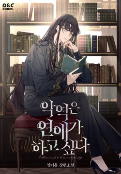 악역은 연애가 하고 싶다